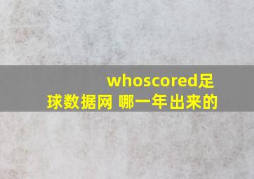 whoscored足球数据网 哪一年出来的